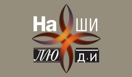 Наши люди